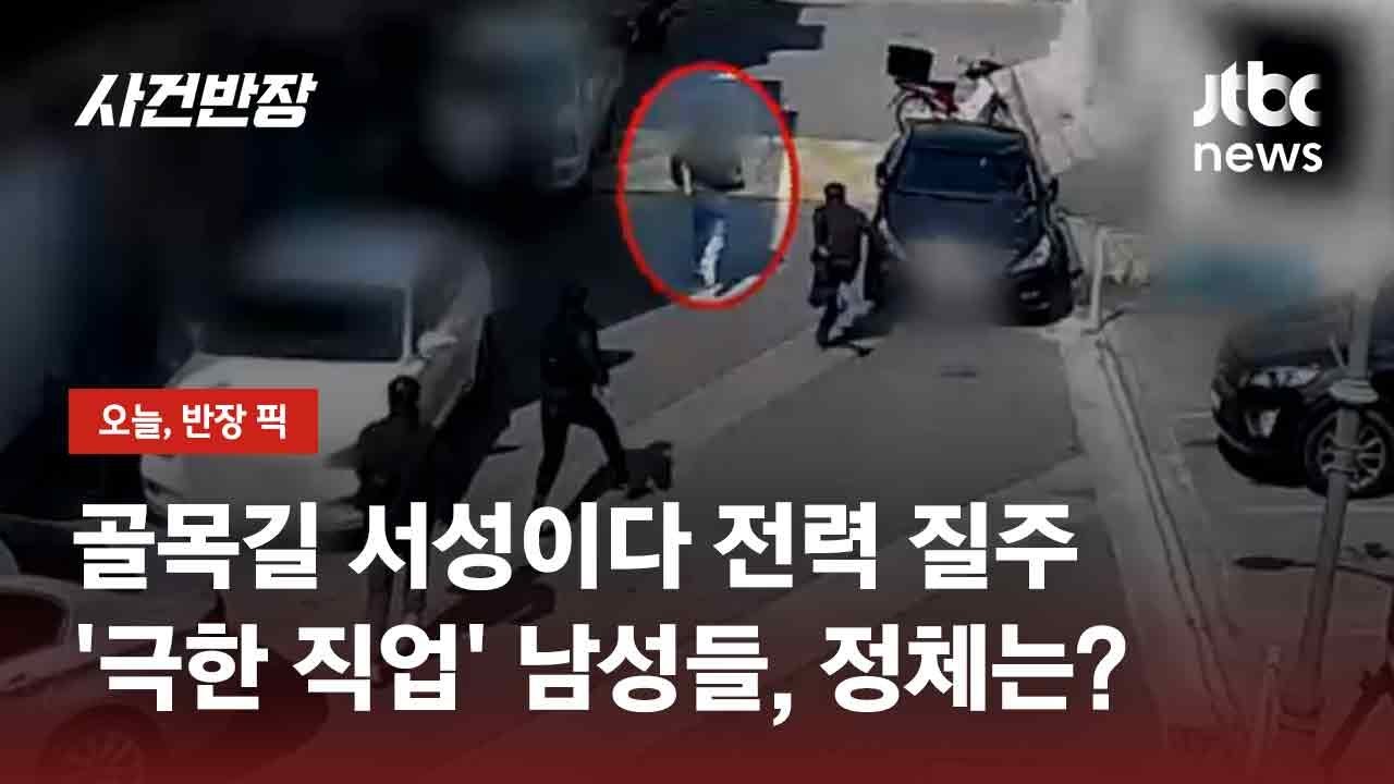 늦은 밤에도 아침에도 '집념의 잠복수사'로&hellip;결국 마약범 체포 / JTBC 사건반장