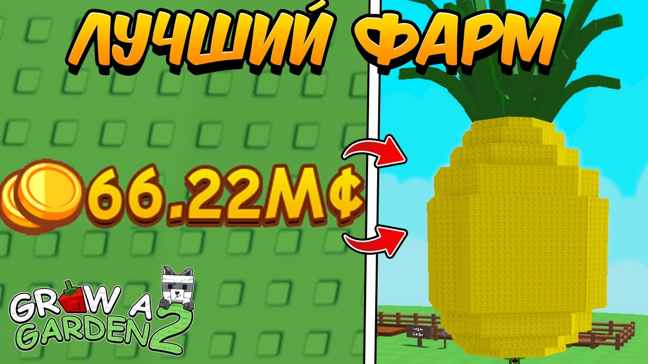 🌱ЛУЧШИЙ ФАРМ МОНЕТ В GROW A GARDEN 2! ROBLOX!