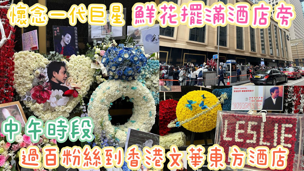 【懷念一代巨星】逝世廿周年 中午時段過百歌迷粉絲到香港文華東方紀念張國榮先生 鮮花擺滿酒店旁 Leslie Cheung passed away 20 years ago 1-4-2023 1230