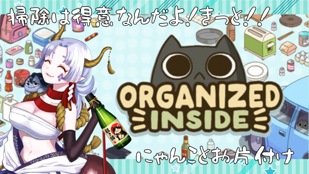 【Organized Inside】にゃんことお片付けしながら日本酒いただく！！