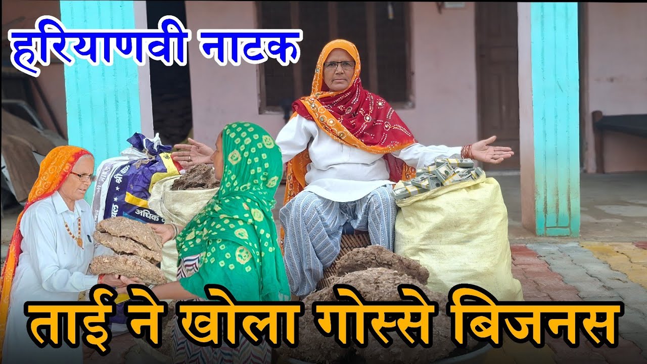 तूफानी ताई ने खोला गोस्से का बिजनेस Haryanvi Natak 2026 | Naye Haryanvi Natak #haryanvi #natak 