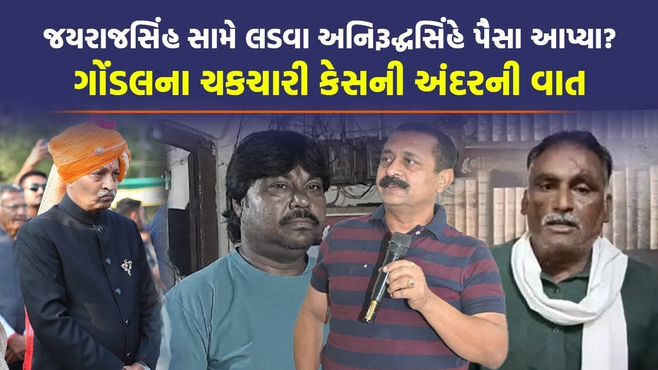 Ganesh Gondal અને Raju Solanki વચ્ચે સમાધાનમાં શું થયું! Raju Sakhiya એ ખોલ્યા રાઝ | Gondal News