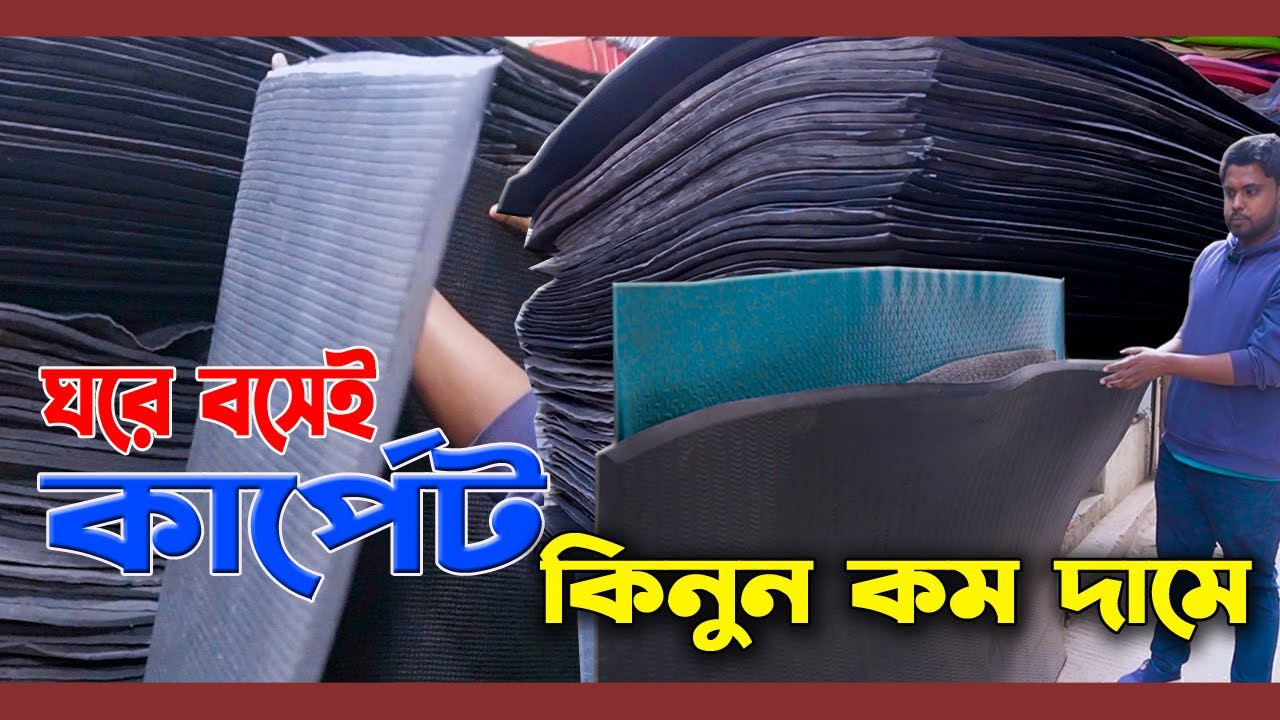 ঘরে বসেই কার্পেট কিনুন কম দামে। পাইকারী ব্যবসা করতে চাইলে দেখুন। দেশীয় তৈরী বিভিন্ন গরুর