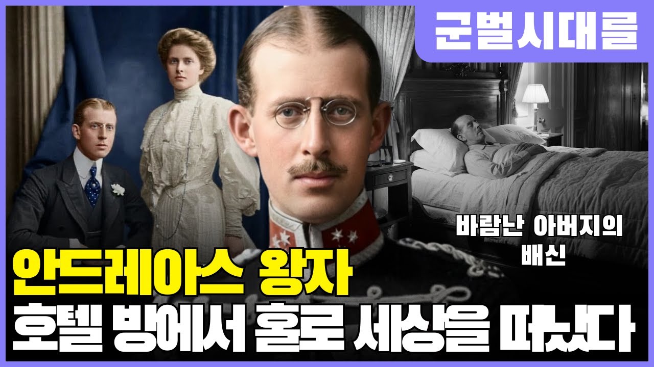 모나코의 호텔방에서 쓸쓸히 죽은 왕자 &ndash; 필립 공의 아버지 안드레아스의 마지막 밤