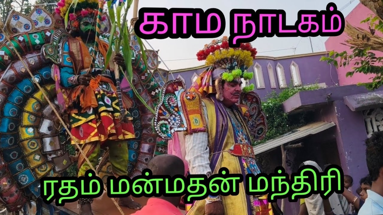 ரதம் மன்மதன் 2