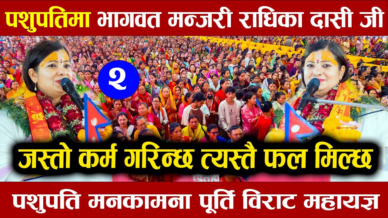 जिवनमा जस्तो कर्म गरिन्छ त्यस्तै फल मिल्छ | Bhagwat Katha | Radhika daasi Ji | Pashupati Mahayagya