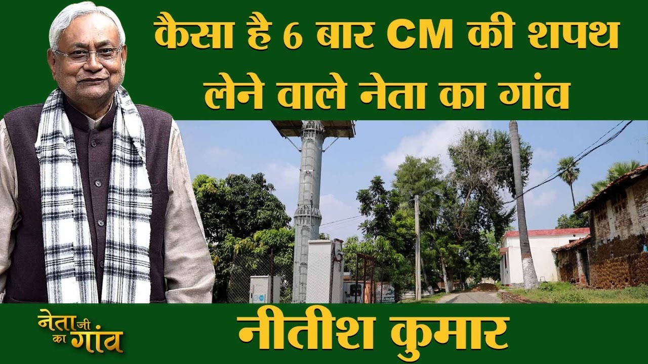Nitish Kumar के बारे में क्या बताते हैं उनके Village Kalyan Bigha के लोग | Neta Ji Ka Gaon