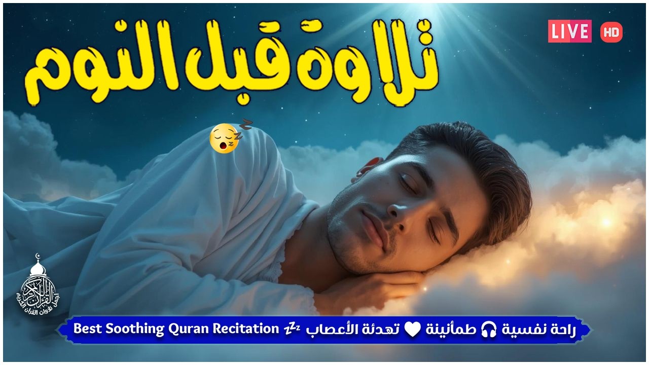 قران كريم بصوت جميل جدا قبل النوم 😌 راحة نفسية لا توصف 🎧 Quran Recitation