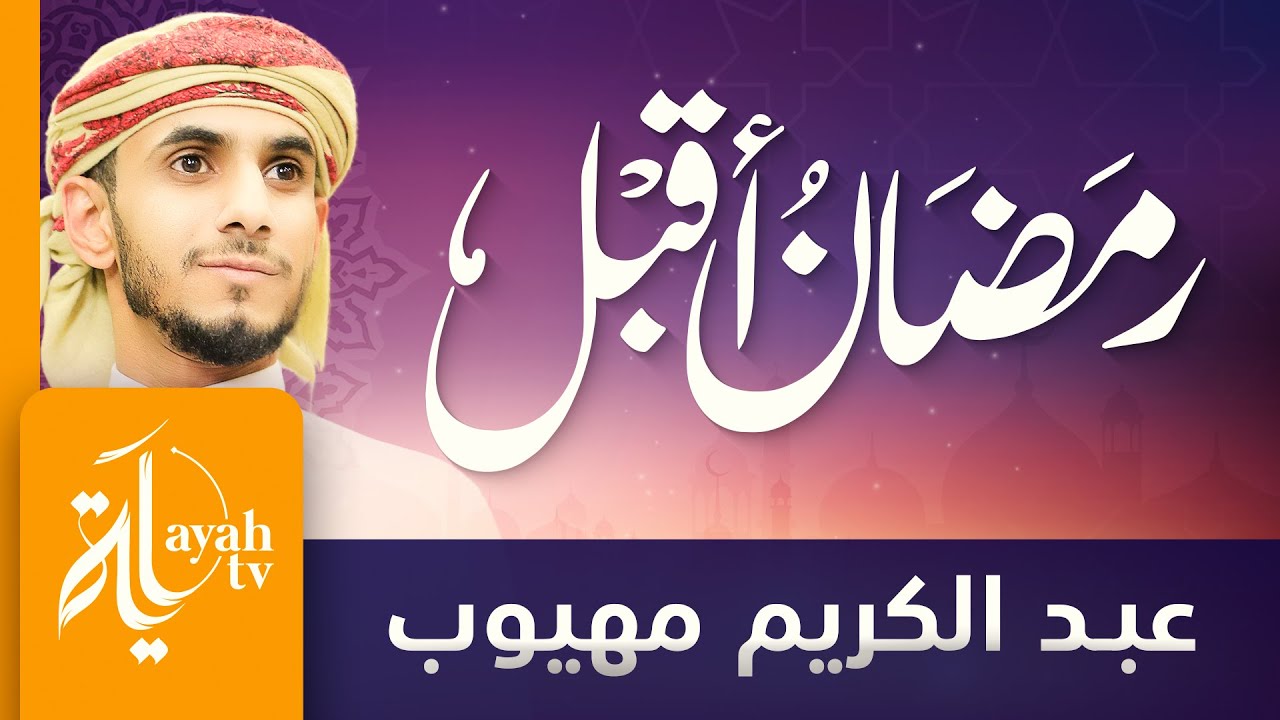 رمضان أقبل | عبدالكريم مهيوب | Ramadan Aqbal