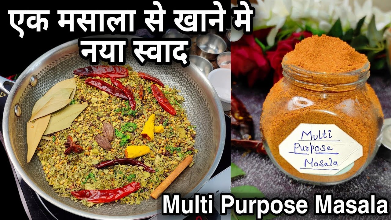 ना कीचन किंग ना गरम मसाला,बस इस एक खास मसाले से हर खाने मे आयेगा नया स्वाद| Masala recipe |atomberg