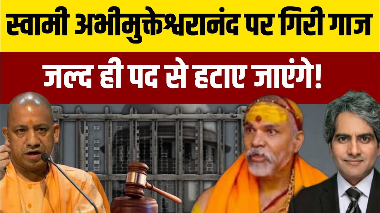 स्वामी अभीमुक्तेश्वरानंद पर गिरी गाज!||जल्द ही पद से हट जाएंगे!|| Swami Abhimukteshwaranand jail..