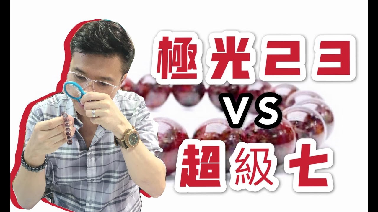 【極光23 vs 超級七】極光23 I 超級七 Super Seven I 紫水晶 I 黃水晶 I 白水晶 I 茶晶