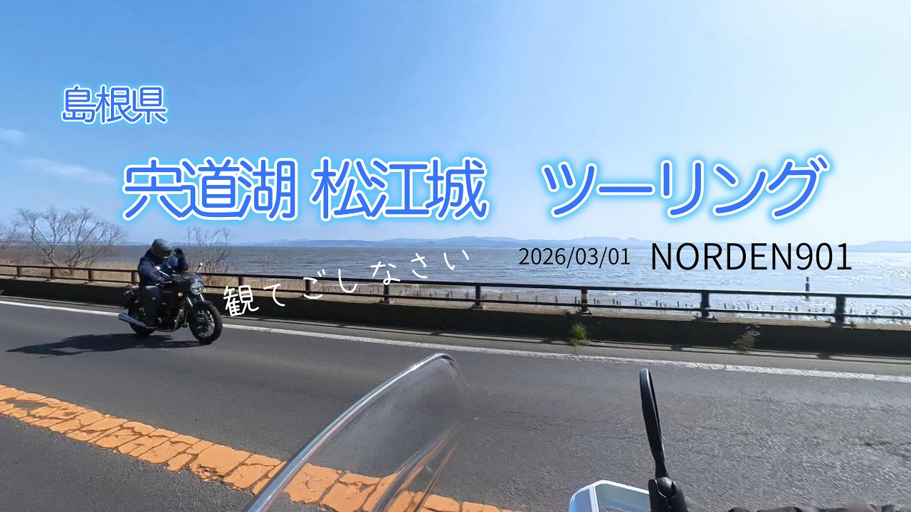 島根県　宍道湖 松江城　ツーリング　NORDEN901