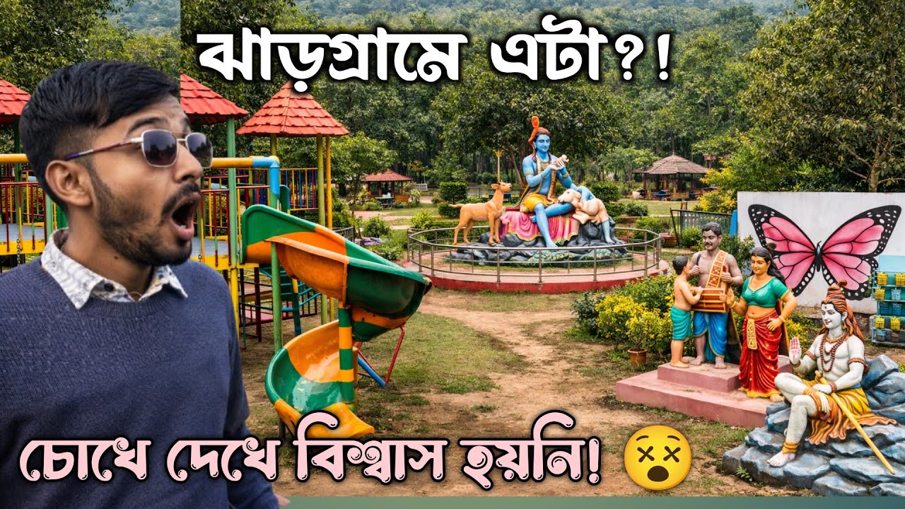 ঝাড়গ্রামের গোপন পার্ক! ঢুকেই চমকে গেলাম || Jhargram Tourist Spot || Jhargram offbeat places