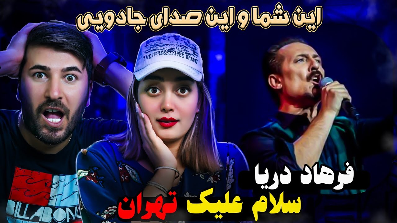 ری اکشن به آهنگ استاد فرهاد دریا= کنسرت جهانی سلام علیک  💗💗Farha d Darya 