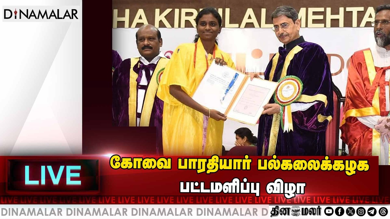 🔴Live : கோவை பாரதியார் பல்கலைக்கழக பட்டமளிப்பு விழா | 40th CONVOCATION | Live