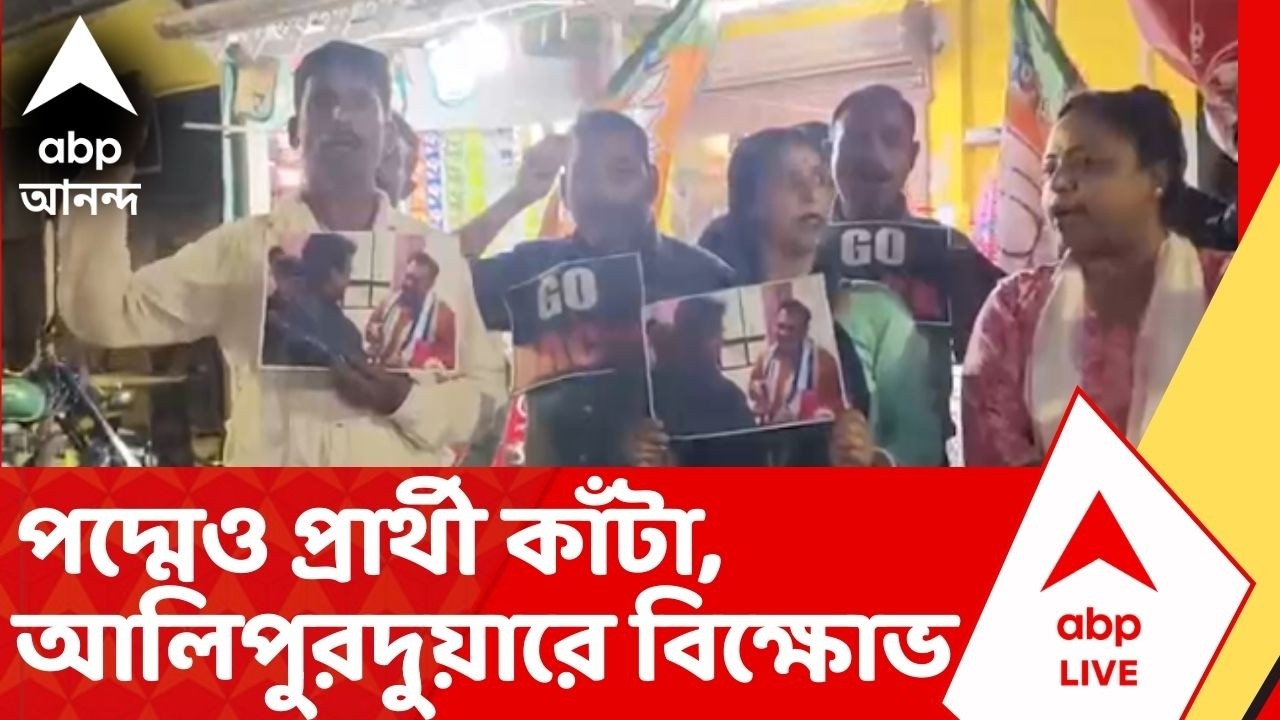 BJP News | মন্দিরে পুজো দিতে গিয়ে এবার বিক্ষোভের মুখে প্রার্থী | Aliporeduar News