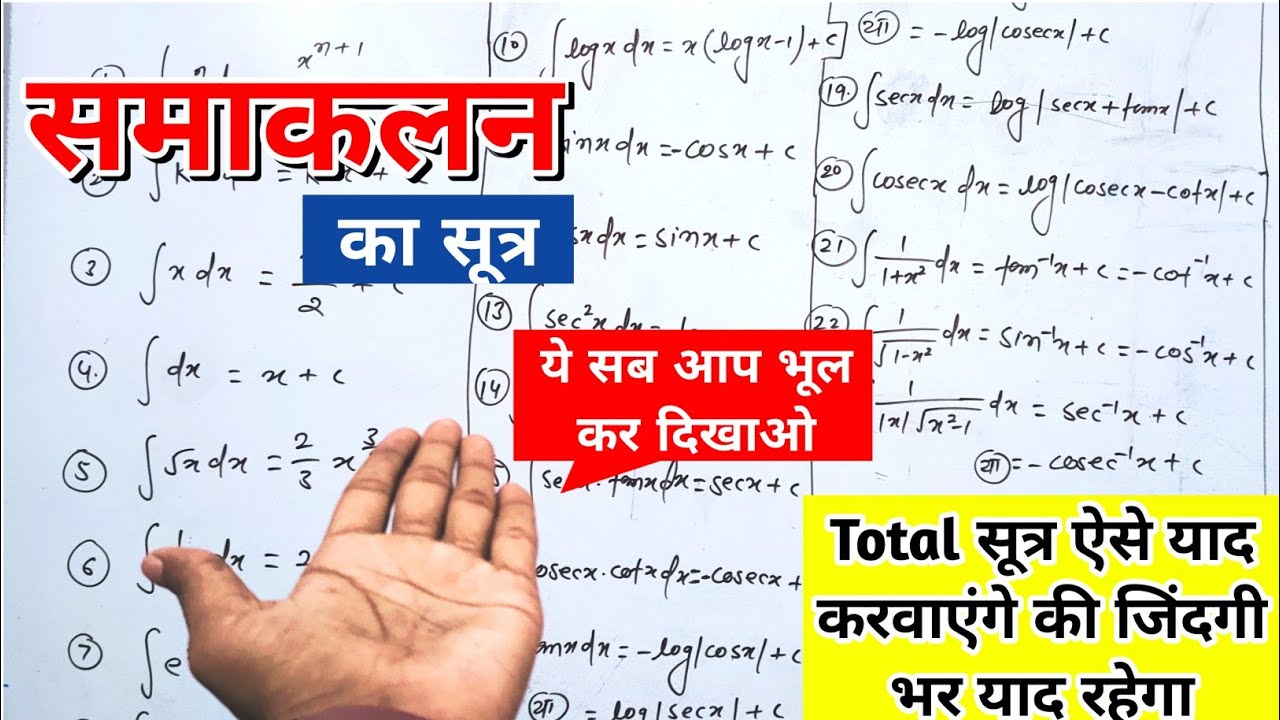 😱याद करने का धांसू trick || समाकलन का सूत्र || class 12th maths Formula #pankaj_sir