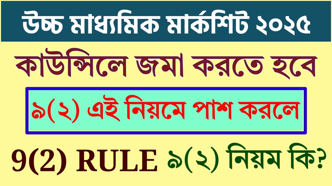 HS Marksheet কাউন্সিলে জমা করতে হবে || 9(2) এই নিয়মে পাশ করে থাকলে || HS Rule 9(2)