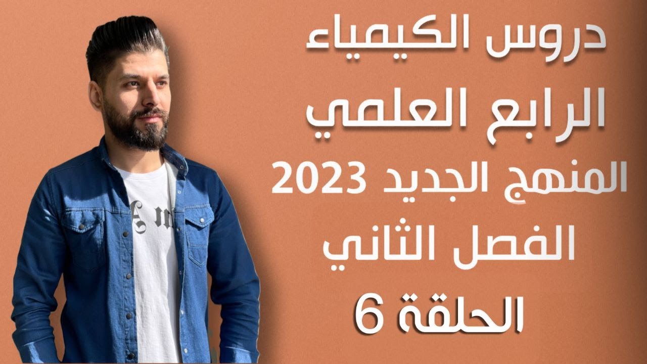 كيمياء الرابع العلمي// الفصل الثاني // المحاضرة 6 / المنهج الجديد 2023