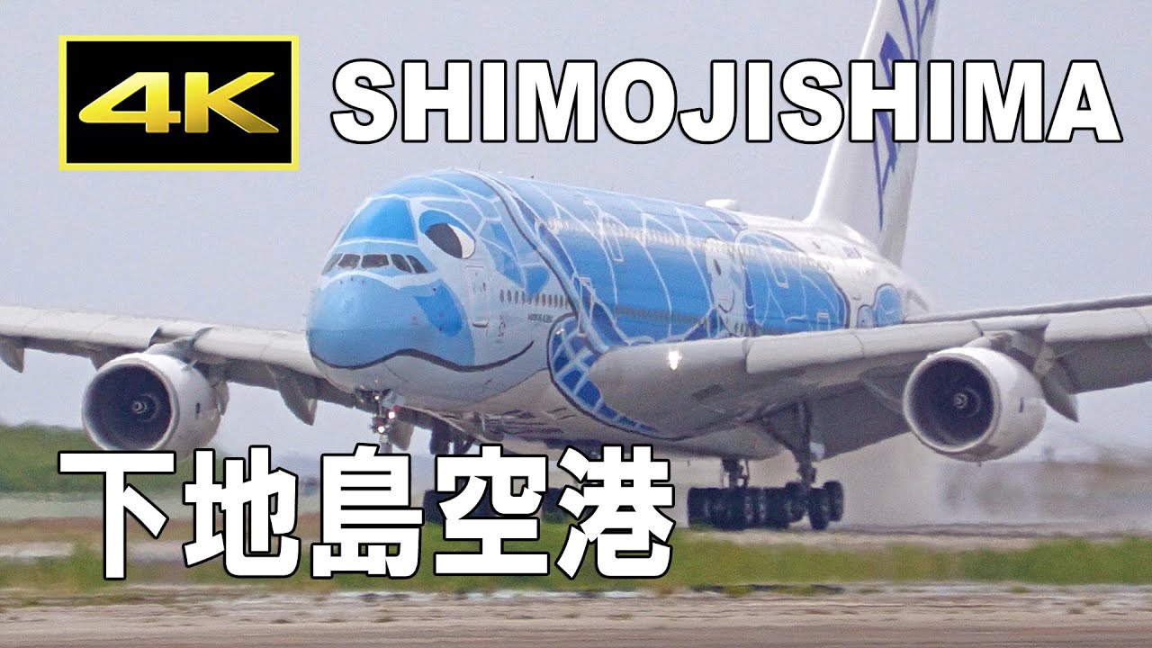 [4K] 下地島空港にANA A380がやってきた - 着陸～機内見学ツアー～離陸 / ANA A380 arrived at Shimojishima Airport 2021 / フライングホヌ