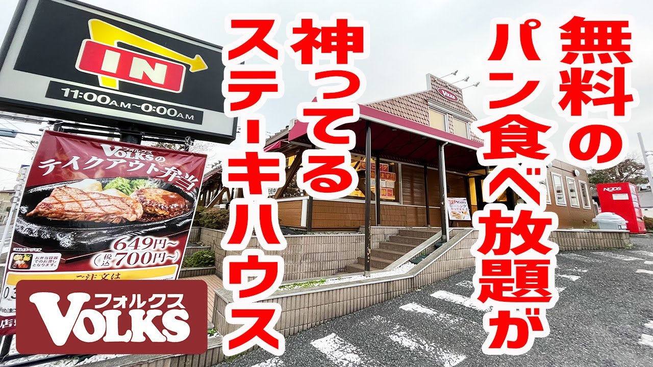 【コスパ最高】無料のパン食べ放題が神ってるステーキハウスが凄い！【フォルクス/東京・上野毛】