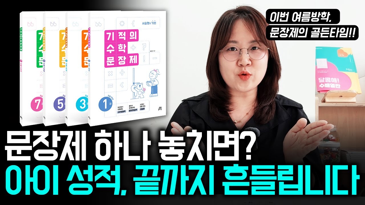 (초1~초6) ❗️❗️문장제 문제, 제대로 준비하지 않으면 수학 만점 절대 불가능합니다. #문제집추천 #문장제문제 #초등수학문제집  #서술형문제   | 달콤토크 EP.26