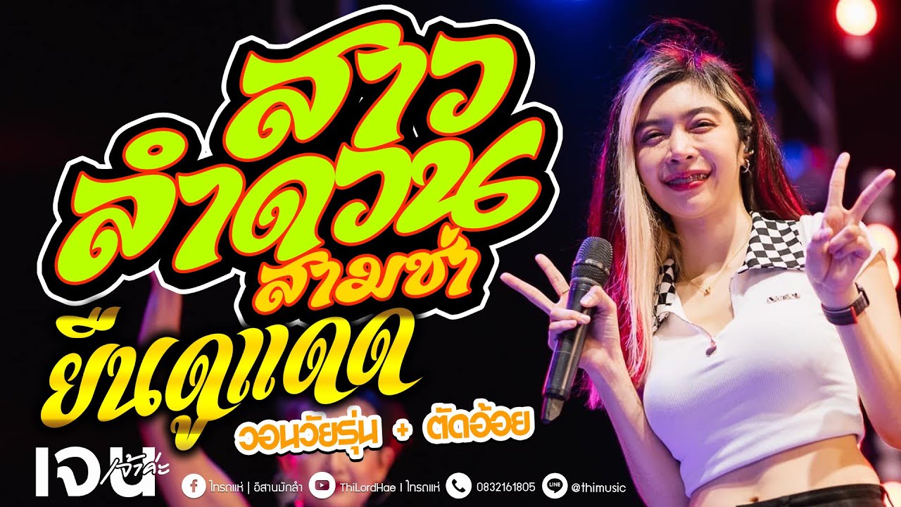 มาแรงในtiktok!! สาวลำดวน(สามช่า) + วอนวัยรุ่น + ยืนดูแดด | เจน&ออย&แซด | คอนเสิร์ตไทรถแห่ ณ จันทบุรี