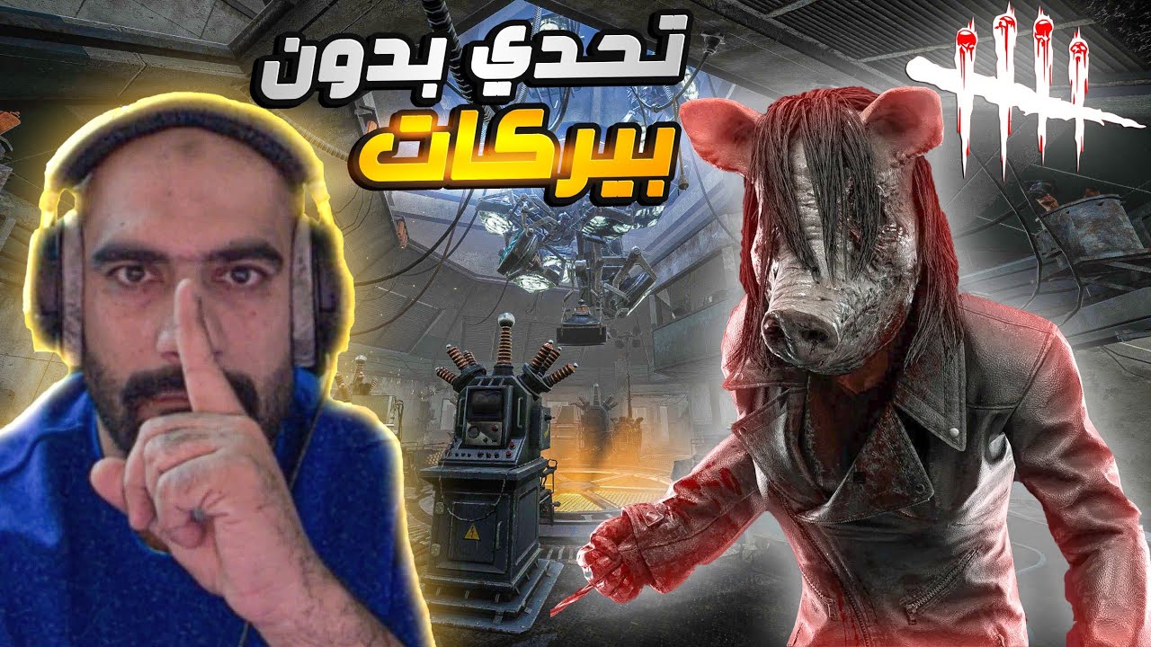 ديد باي داي لايت | تحدي بذا بق بدون بيركات  😎❤‍🔥❤‍🔥🔥 | Dead by Daylight