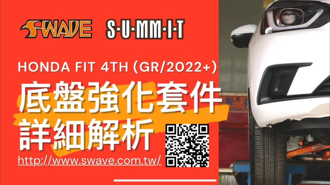 HONDA FIT 4th(GR/2022+)底盤強化套件詳細解析
