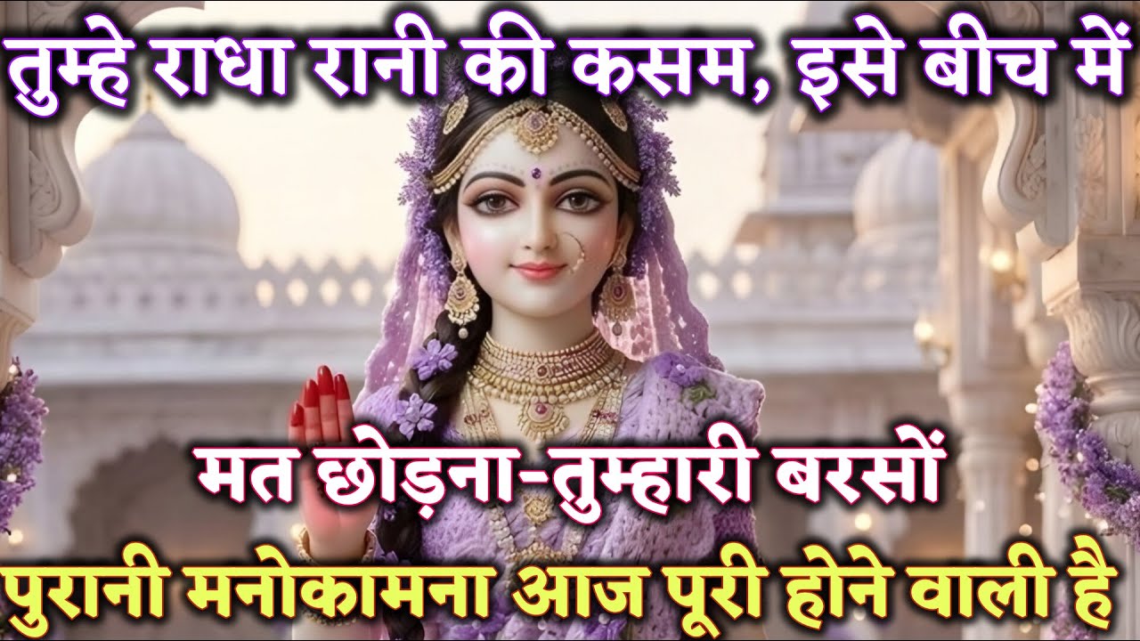 तुम्हे राधा रानी की कसम है इसे बीच में मत छोड़ना @Radharani-ka-ashirwad #motivation #maa
