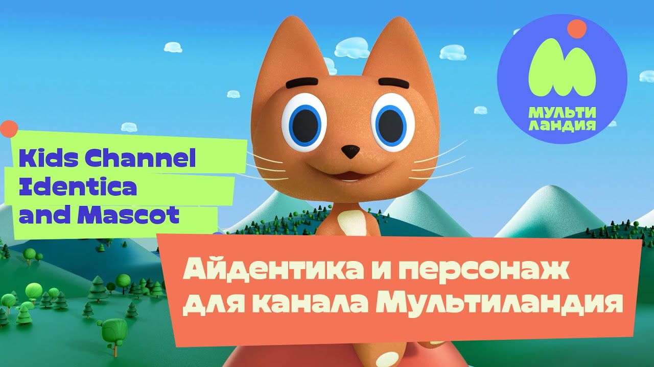 Рил Айдентики канала Multilandia  2023