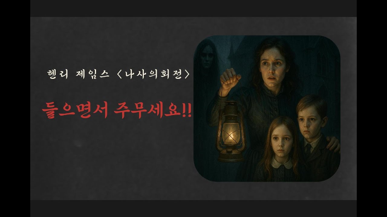 잠잘때 듣는 책 이야기⎟ 헨리 제임스 ⎟ 나사의 회전  ⎟단편 ⎟# 밤토끼#목소리#나레이션#낭독#소설#asmr # 문학