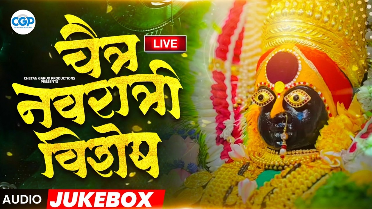 🔴 LIVE Navratri 2026 | Upbeat DJ Devi Songs | Durga Bhajans & Aarti | Lo Lo Lagla | #devotional