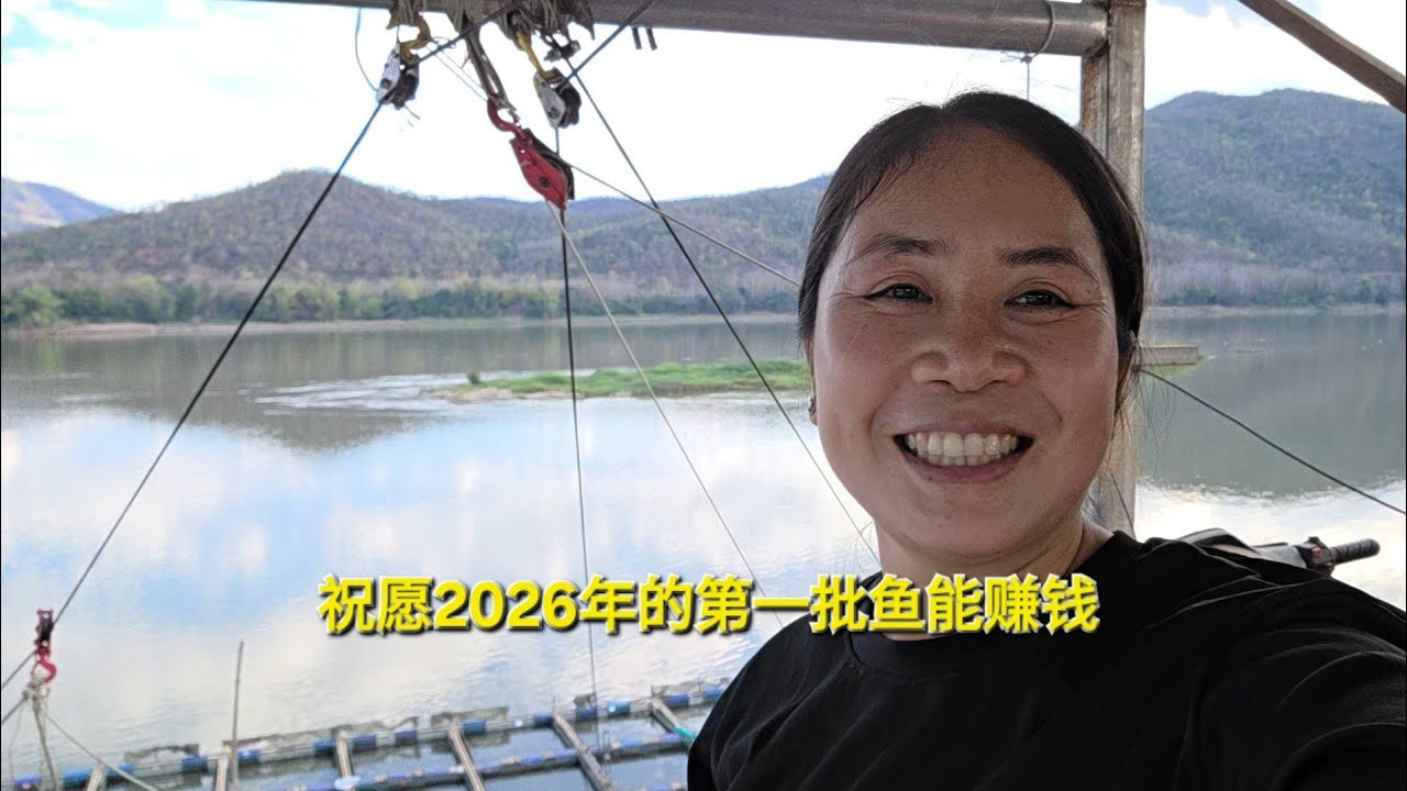 老挝媳妇阿敏，祝愿2026年的第一批鱼能赚钱