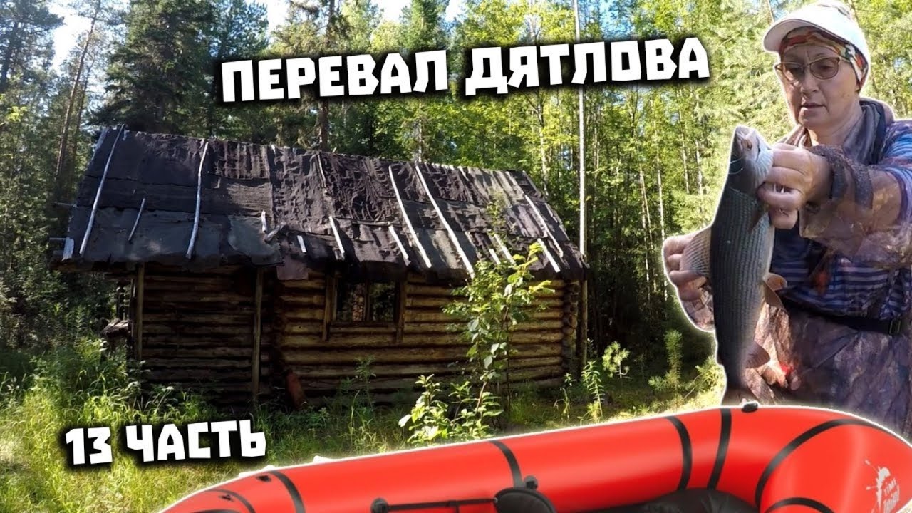 Туристический поход на перевал Дятлова в 2021 году. Части 13 и 14. Верховье Лозьвы Сплав на пакрафте