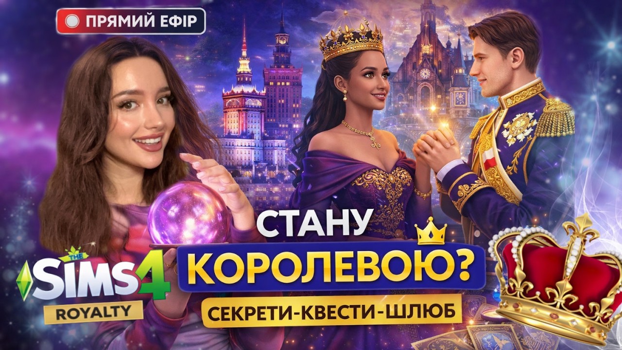 ШЛЯХ ДО КОРОНИ В SIMS ROYALTY стрім2| perfomancegirl