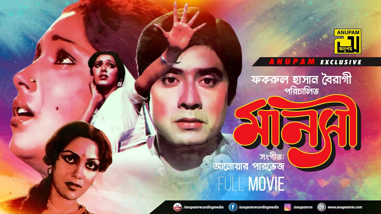Manosi | মানসী | Wasim, Rozina & Nuton | Superhit Bangla Old Full Movie | Anupam Movies