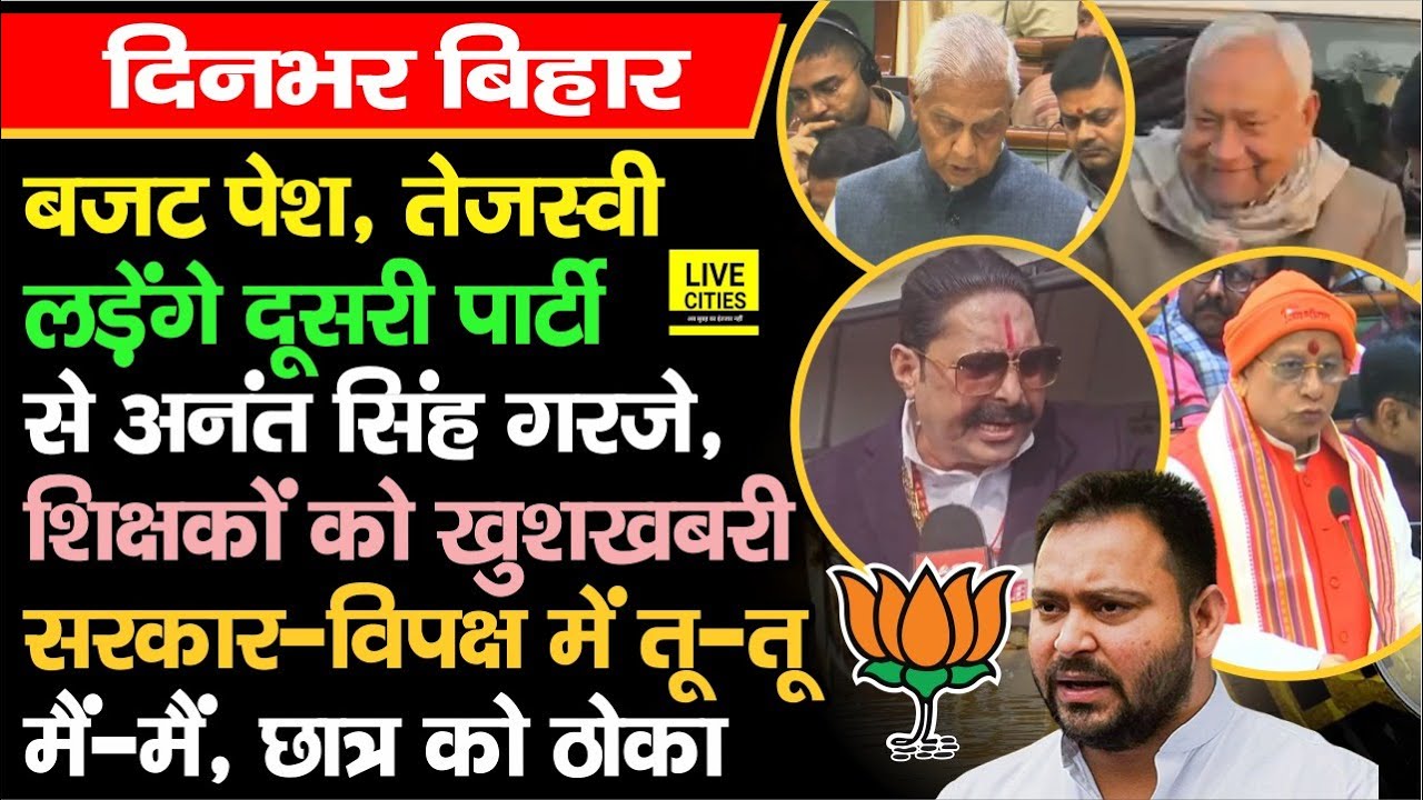 Bihar Budget 2026, सदन में हंगामा, Vijay Sinha ने घेरा, Tejashwi लड़ेंगे, Anant Singh बोले, घेराव