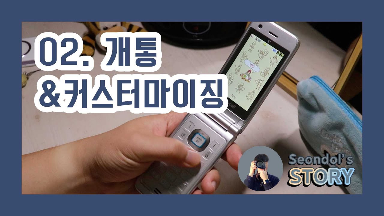 [Seondol] 옛날 폴더폰(애니콜 노리F _ SHW-A200S) 02 : 개통&커스터마이징