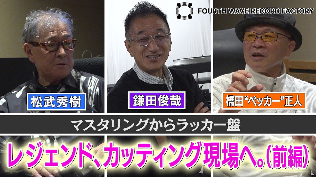 【FOURTH WAVE RECORD FACTORY 077】カッティングの現場、お見せします。（前編）【レジェンドミュージシャン・トークセッション】