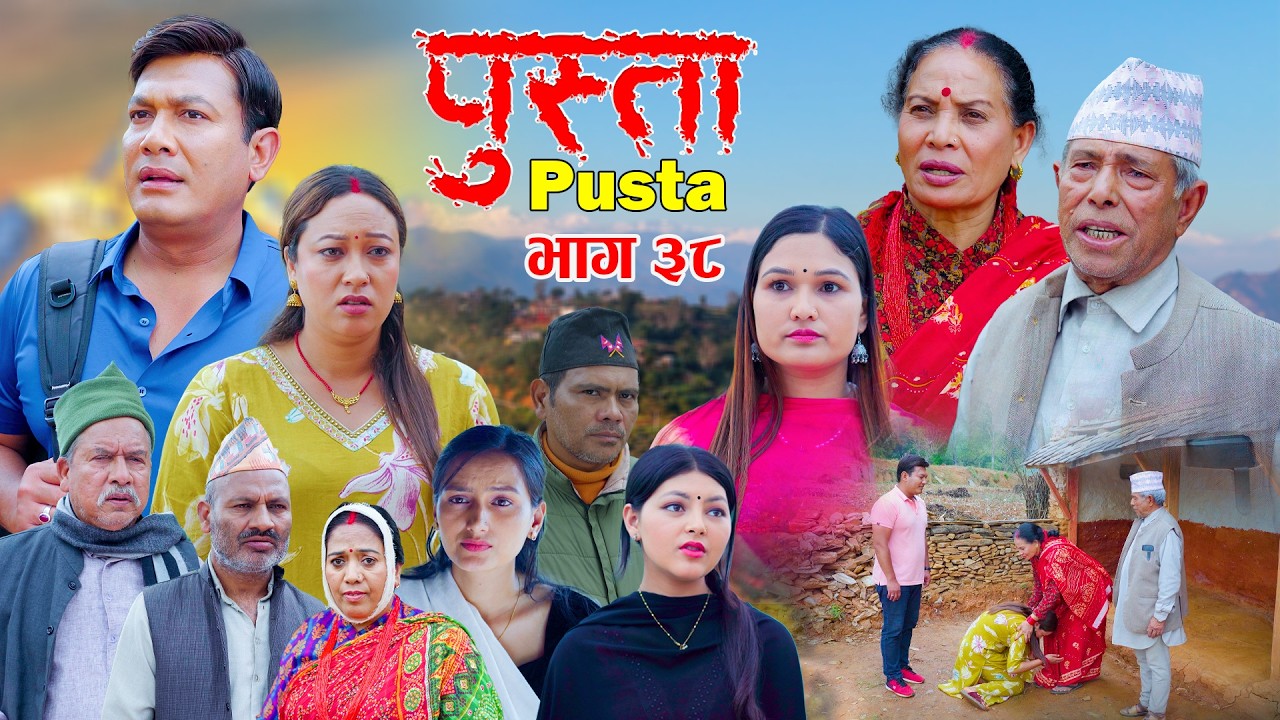 पुस्ता भाग - ३८ | Pusta Epi - 38 | New Nepali Serial | Pusta New Episode | April 30, 2026