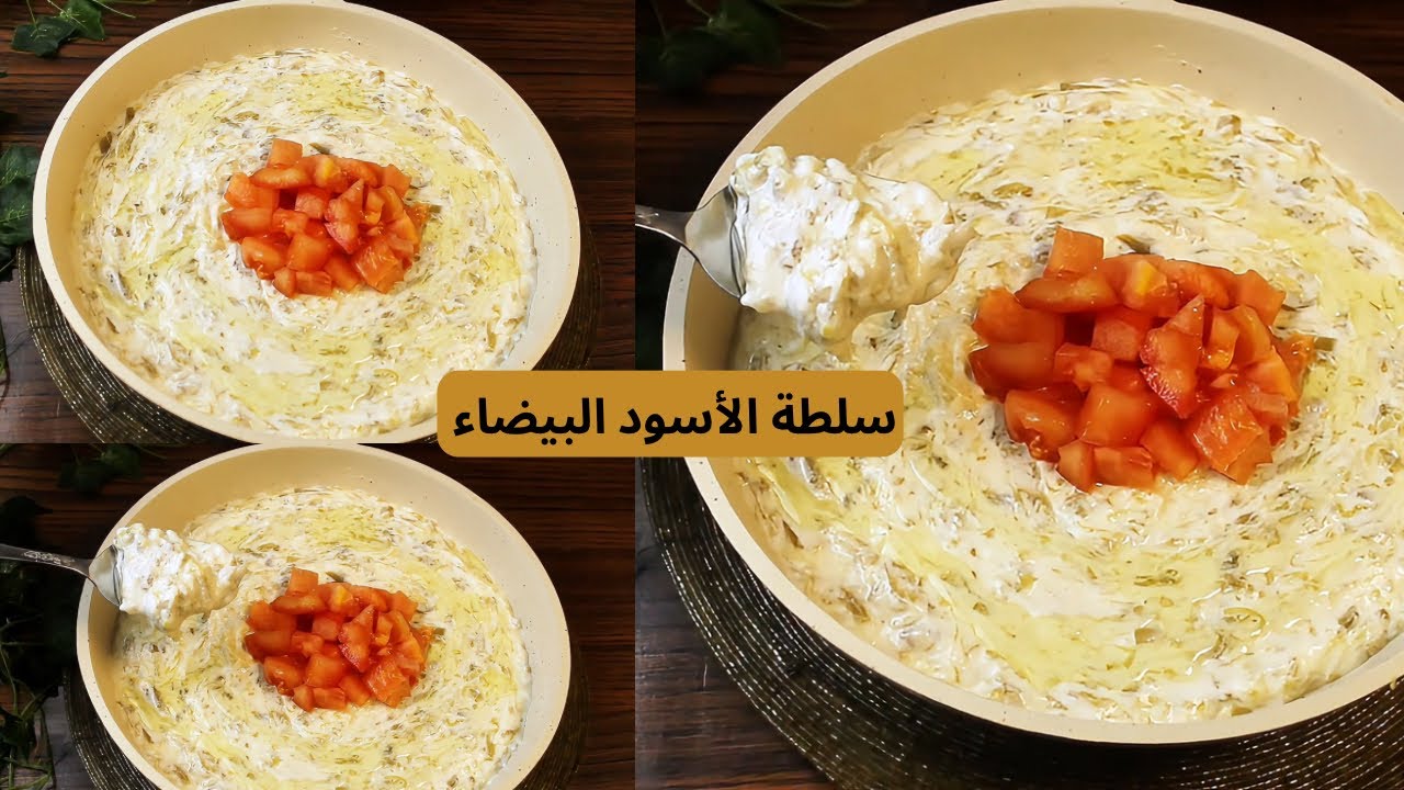 سلطة الأسود البيضاء || الذ طبق مقبلات في رمضان🌙بوصفه بسيطه و طعم رائع !!خفيفه جدا ||وصفات مميزه 2026