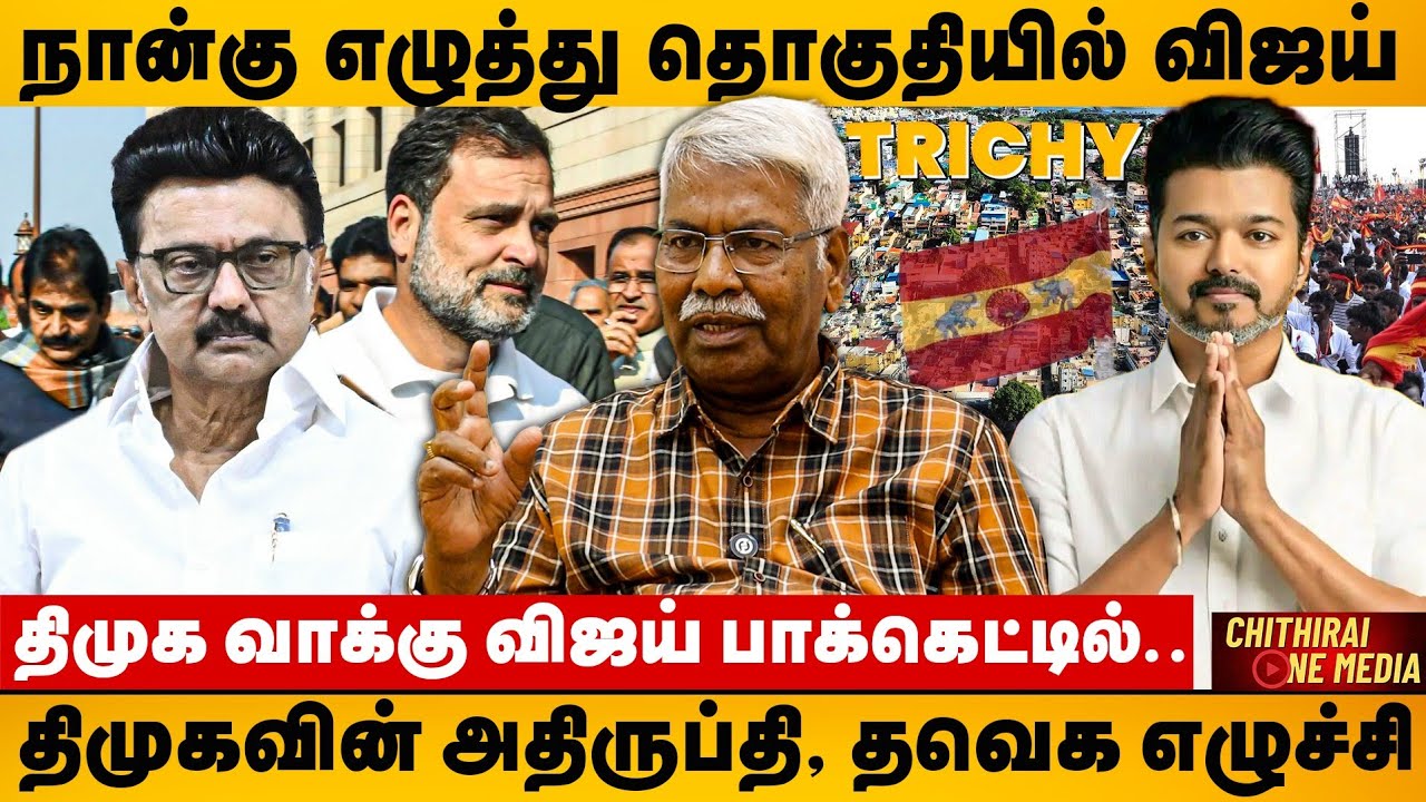 நான்கு எழுத்து தொகுதியில் விஜய், சைலன்டா விஜயின் கடைசி நேர திட்டங்கள் | CK MATHIVANAN | TVK VIJAY 