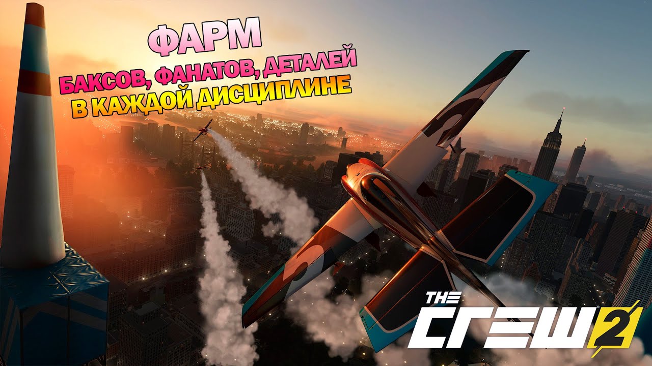 ВСЕ СПОСОБЫ ФАРМА БАКСОВ, ФАНАТОВ И ДЕТАЛЕЙ ДЛЯ КАЖДОЙ ДИСЦИПЛИНЫ в The Crew 2!
