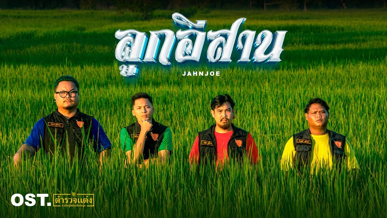 ลูกอีสาน - JAHNJOE (ft.TONTRAKUL) | Official MV【Ost.ตำรวจแต่ง-กำเนิดผู้พิทักษ์สันติหลุด】