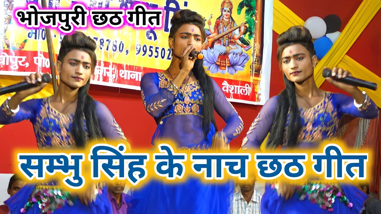 Shambhu Singh ke nach program ~ छठ गीत सम्भु सिंह नाच पार्टी ~ Sambhu Singh Ke Nach Party