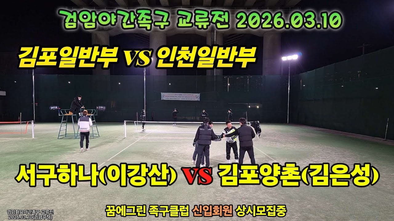 인천 vs 김포 일반부 자존심 대결 서구하나(이강산) vs 김포양촌(김은성) #bestgame