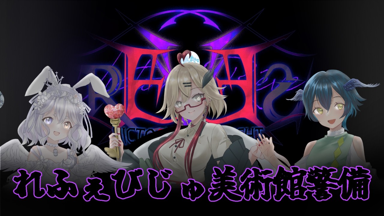 【ヴィクトルズ・テスト・ナイト　レーヴス】一体何をすればいいんだ？！【れふぇびじゅコラボ/うゆ視点】