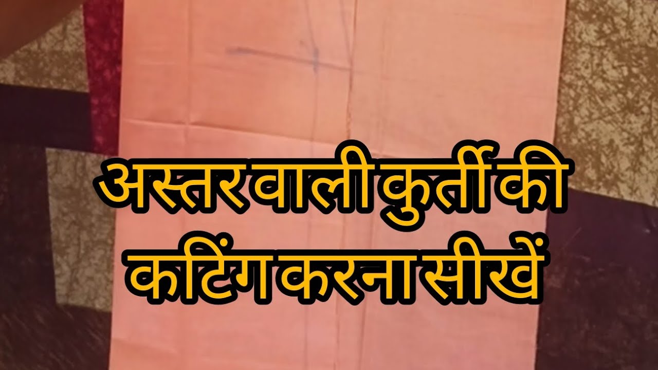 #अस्तर वाली कुर्ती की कटिंग करने का आसान तरीका #कुर्ती कटिंग। yammudhruw 